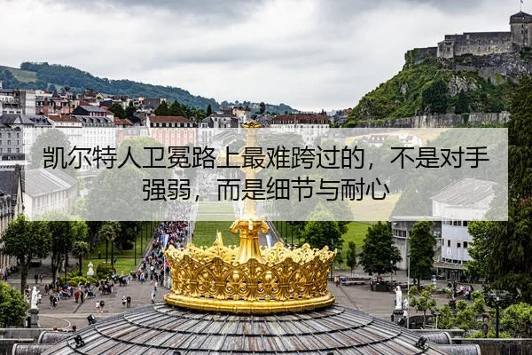 凯尔特人卫冕路上最难跨过的，不是对手强弱，而是细节与耐心
