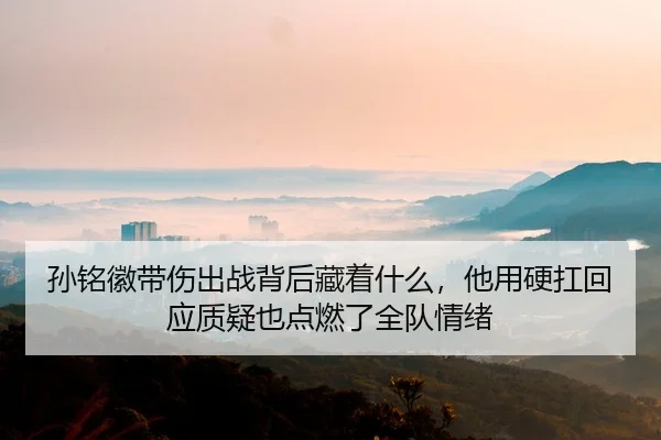 sun-ming-hui-dai-shang-chu-zhan-bei-hou-cang-zhe-shen-me-ta-yong-ying-kang-hui-ying-zhi-yi-ye-dian-ran-le-quan-dui-qing-2-786.jpg