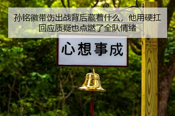 sun-ming-hui-dai-shang-chu-zhan-bei-hou-cang-zhe-shen-me-ta-yong-ying-kang-hui-ying-zhi-yi-ye-dian-ran-le-quan-dui-qing-3-403.jpg